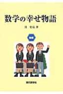 出荷目安の詳細はこちら商品説明現実に教室で受けた受験生からの質問等をもとに、参考書などでは説明しにくい部分を印象に残るよう物語仕立てにした数学の教材。後編は、ベクトル、3次関数、整関数、楕円の定義などを収録。