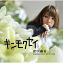 曽根由希江 ソネユキエ / ギンモクセイ 【CD Maxi】