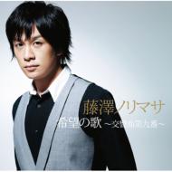 藤澤ノリマサ / 希望の歌～交響曲第九番～ 【CD Maxi】