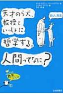 天才のら犬、教授といっしょに哲学する。人間ってなに? 10代の哲学さんぽ / セシル・ロブラン 【全集・双書】