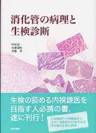 出荷目安の詳細はこちら※こちらの商品について「在庫あり」の場合でも土日祝日のご注文は2-3日後の出荷となります。また、年末年始、ゴールデンウィーク及びお盆期間は、出荷までに10日間程度を要する場合がございますので予めご了承ください。なお、出荷の際はメールにてご連絡させて頂きます。商品説明生検の読める内視鏡医を目指す人必携の書。正常構造から癌組織まで、各臓器ごとに、簡単な解剖組織学と基礎的な外科病理組織学を記述した上で、生検診断について解説する。カラー写真約850枚を収録。