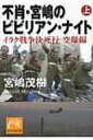 不肖・宮嶋のビビリアン・ナイト 上 イラク戦争決死行　空爆編 祥伝社黄金文庫 / 宮嶋茂樹 