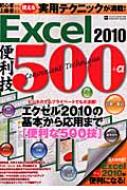 EXCEL2010便利技500+Α PCGIGA特別集中講座397 INFOREST MOOK 【ムック】