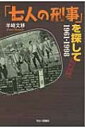 「七人の刑事」を探して 1961‐1998 / 羊崎文移著 