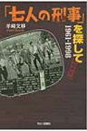 「七人の刑事」を探して 1961‐1998 / 羊崎文移著 【本】