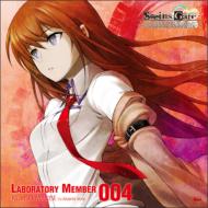 「STEINS; GATE」オーディオシリーズ　☆ラボメンナンバー004☆牧瀬紅莉栖 【CD】