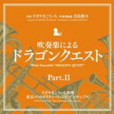 すぎやまこういち / 吹奏楽による「ドラゴンクエスト」Part.II 【CD】