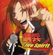 鋼兵 / Fire Spirit 【CD】