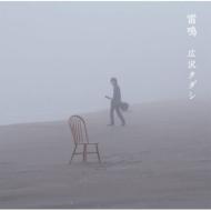 広沢タダシ / 雷鳴 【CD】