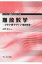 出荷目安の詳細はこちら商品説明グラフ理論と離散構造のモデル化と解析のための離散数学を，クイズやアルゴリズムと関連づけ，基礎的な概念から高度な概念まで段階的に学べるように，具体的な例題を挙げながら系統的に解説．