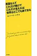 英語なんてこれだけ聴けてこれだけ言えれば世界はどこでも旅できる / ロバート・ハリス 【本】