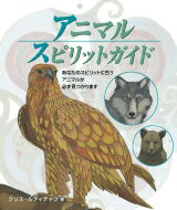 アニマルスピリットガイド あなたのスピリットに合うアニマルが必ず見つかります / クリス・ルティチャウ 【本】