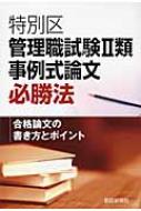 特別区管理職試験2類事例式論文必勝法 合格論文の書き方とポイント / 都政新報社 【本】