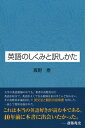 英語のしくみと訳しかた / 真野泰 【本】