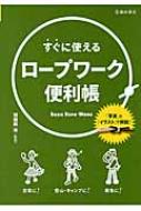 すぐに使えるロープワーク便利帳 / 羽根田治 【本】