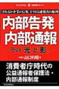 内部告発 内部通報 その「光」と「影」 守れるか企業の信用 どうなる通報者の権利 現代産業選書 / 山口利昭 【本】