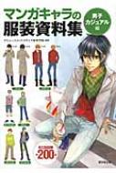 マンガキャラの服装資料集 男子カジュアル編 / アミューズメントメディア総合学院 【本】