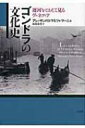 【送料無料】 ゴンドラの文化史 運河をとおして見るヴェネツィア / アレッサンドロ・マルツォ・マーニョ 【本】