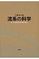 流系の科学 山・川・海を貫く水の振る舞い / 宇野木早苗 【本】