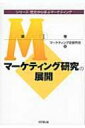 出荷目安の詳細はこちら商品説明主としてアメリカのマーケティング研究の状況に焦点を当て、19世紀末?第2次世界大戦前、第2次世界大戦後?1970年代、1980年代以降、それぞれの時代に登場した各論的分野を取り上げ、その後の研究の展開を描く。