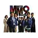 【送料無料】MM9 DVD-BOX II(仮) 【DVD】