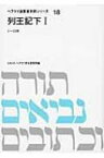 列王記下 1 ヘブライ語聖書対訳シリーズ / ミルトス・ヘブライ文化研究所 【全集・双書】