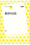 教育の方法 放送大学叢書 / 佐藤学(教育学) 【全集・双書】