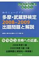 多摩・武蔵野検定2008‐2009出題問題と解説 知のミュージアム / 学術・文化・産業ネットワーク多摩 【本】