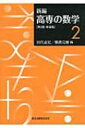 新編　高専の数学 2 / 田代嘉宏 【本】