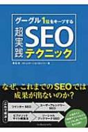 【送料無料】 グーグル1位をキープする超実践SEOテクニック あなたのSEO対策は根本で間違っていた!? / ある 【単行本】