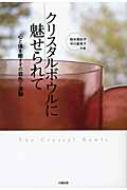 クリスタルボウルに魅せられて 心と体を癒すその音色と波動 / 鈴木真佐子 【本】