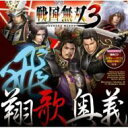 戦国無双 / キャラクターソング集 戦国無双3 飛・翔歌奥義 【CD】