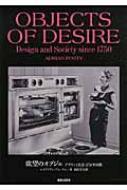 欲望のオブジェ デザインと社会1750年以後 / エードリアン・フォーティ 【本】