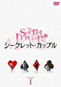 シークレット・カップル DVD-BOX1 【DVD】