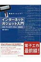 面白チャレンジ!インターネットガジェット入門 / 武藤佳恭著 【本】
