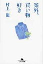 案外、買い物好き 幻冬舎文庫 / 村上龍 【文庫】