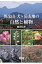 【送料無料】 英彦山・犬ヶ岳山地の自然と植物 / 熊谷信孝 【図鑑】 4,400円