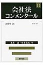 出荷目安の詳細はこちら商品説明平成18年5月に施行された会社法の解釈の指針を示した、定款・契約作成等の実務において役立つコンメンタール。11は、株式会社の計算に関する445条から465条まで、および関連する会社計算規則の諸規定を解説する。〈岩原紳作〉東京大学教授。