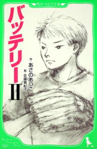 あさのあつこ『バッテリー』