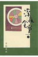 出荷目安の詳細はこちら商品説明【小学館漫画賞（第55回）】【日本漫画家協会賞（第39回）】