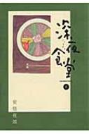 深夜食堂 6 BIG COMICS SPECIAL / 安倍夜郎 アベヤロウ 【コミック】