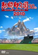 DVD(野球） 熱闘甲子園 2010 【DVD】