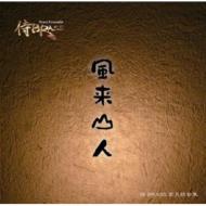 風来山人 Furaisanjin: 侍brass 【CD】