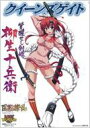 クイーンズゲイト覚醒せし剣姫柳生十兵衛 対戦型ビジュアルブックロストワールド / 泉まひる 【本】