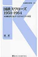 国鉄スワローズ1950‐1964 400勝投手と愛すべき万年Bクラス球団 交通新聞社新書 / 堤哲 【新書】