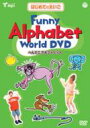 はじめてのえいごシリーズ (3)Funny Alphabet World DVD 【DVD】
