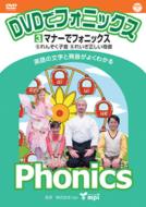 DVDでフォニックス (3) マナーでフォニックス! 【DVD】