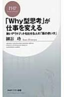 「Why型思考」が仕事を変える 鋭いアウトプットを出せる人の「頭の使い方」 PHPビジネス新書 / 細谷功 【新書】