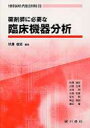 薬剤師に必要な臨床機器分析 / 秋澤俊史 