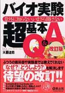 バイオ実験超基本Q &amp; A 意外に知らない、いまさら聞けない / 大藤道衛 【本】